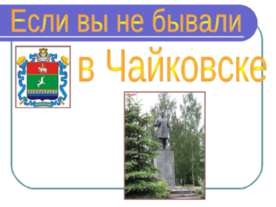 Если вы не бывали в Чайковске