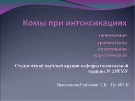 Комы при интоксикациях
