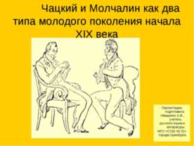 Чацкий и Молчалин