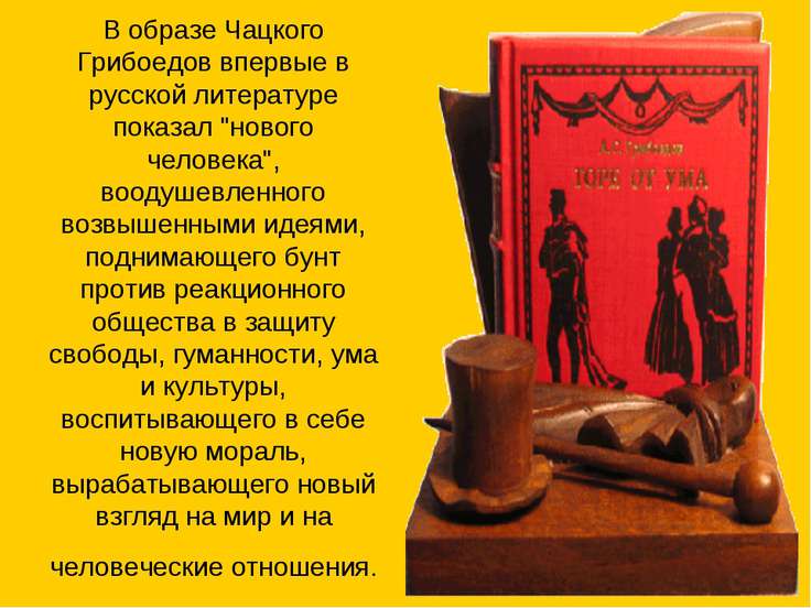 9 сочинение образ по чацкого класс горе от ума
