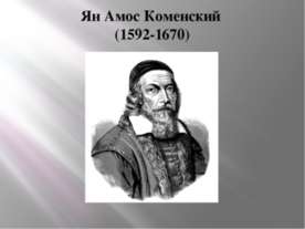 Ян Амос Коменский