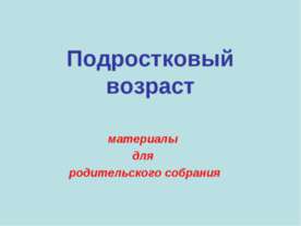 Особенности подростового возраста