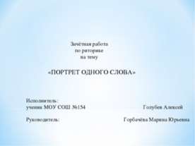 Портрет одного слова