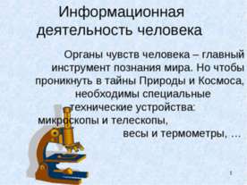 Информационная деятельность человека
