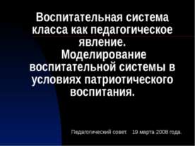 Воспитательная система класса как педагогическое явление. Моделирование воспи...