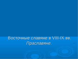 Восточные славяне в VIII-IX вв. Праславяне