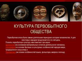 Культура первобытного общества
