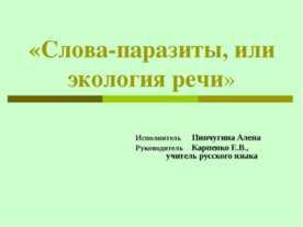 Слова-паразиты, или экология речи