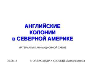 Английские колонии в Северной Америке 7 класс