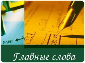 Главные слова