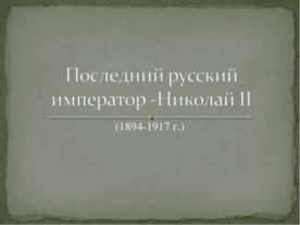 Последний русский император-Николай II