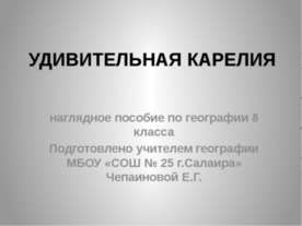 Удивительная Карелия