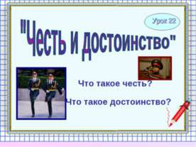Честь и достоинство 4 класс