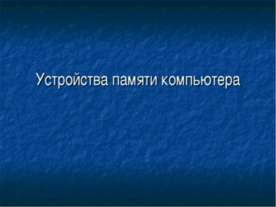 Устройство памяти компьютера