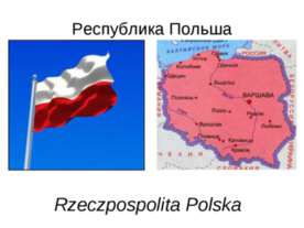 Республика Польша