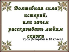 Волшебная сила историй, или зачем рассказывать людям сказки