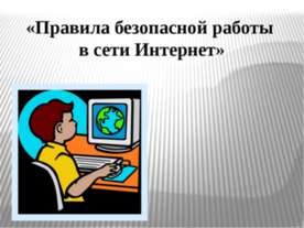 Правила безопасной работы в сети Интернет