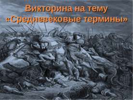 Средневековые термины