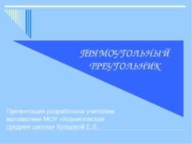 Прямоугольный треугольник