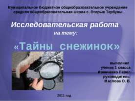 Тайны снежинок