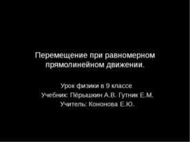 Перемещение при равномерном прямолинейном движении