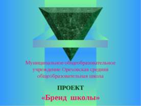 Бренд школы
