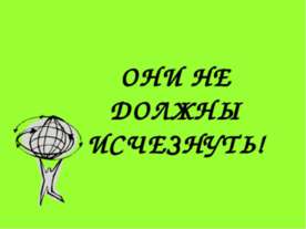Они не должны исчезнуть!
