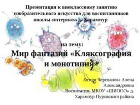 Мир фантазий «Кляксография и монотипия»