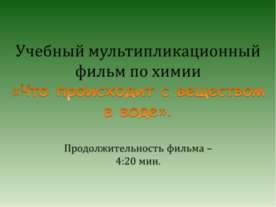 Что происходит с веществом в воде