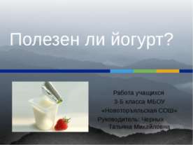 Полезен ли йогурт?
