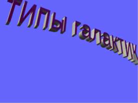 Типы галактик