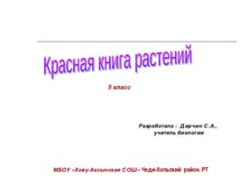 Красная книга растений 5 класс