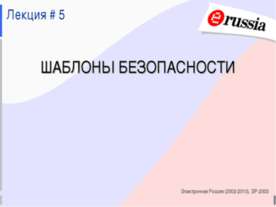 Шаблоны безопасности
