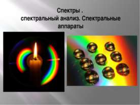 Спектры. Спектральный анализ. Спектральные аппараты