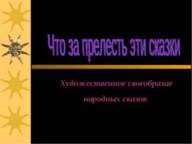 Что за прелесть эти сказки. Художественное своеобразие народных сказок