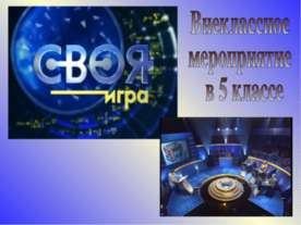 Внеклассное мероприятие в 5 классе