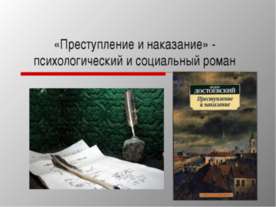 Преступление и наказание» - психологический и социальный роман