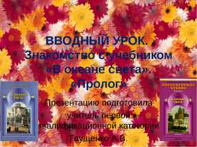 Знакомство с учебником «В океане света». «Пролог»