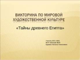 Тайны древнего Египта