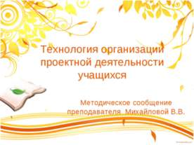 Технология организации проектной деятельности учащихся