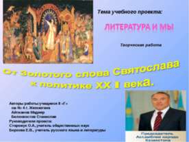 От Золотого слова Святослава к политике ХХ I века