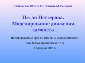 Петля Нестерова. Моделирование движения самолета