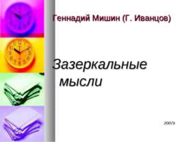 Зазеркальные мысли