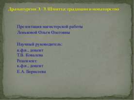 Драматургия Э.-Э. Шмитта: традиции и новаторство