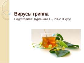 Вирусы гриппа