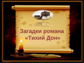 Загадки романа «Тихий Дон»