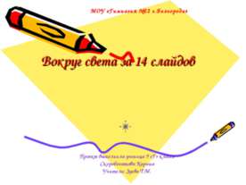 Вокруг света