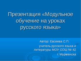 Модульное обучение на уроках русского языка