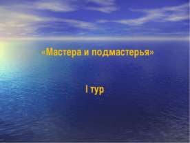 Мастера и подмастерья