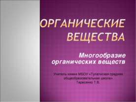 Органические вещества. Многообразие органических веществ